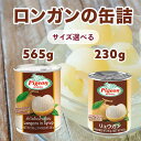 『ピジョン』 ロンガンのシロップ缶詰め 565g / 230g　フルーツ 缶詰 フルーツ 果物 非常食 防災食 フルーツ 果物 非常食 防災食 シロップ缶詰め アジアン　まとめ買い