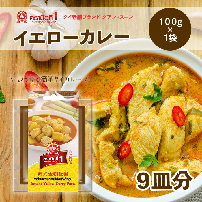 『グアン・スーン』 イエローカレーペースト 100g 1袋 送料無料 タイカレー タイカレーペースト タイ料理 スパイスカレー エスニック 辛口 中辛 時短 買い回り時短 簡単調理 キャンプ飯　長期保存 一人暮らし カレー カレーペーストのサムネイル