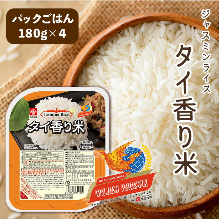 『ゴールデンフェニックス』 タイ香り米パックご飯 180g 4パックセット【セット買い】　ジャスミンライス　タイ米　…