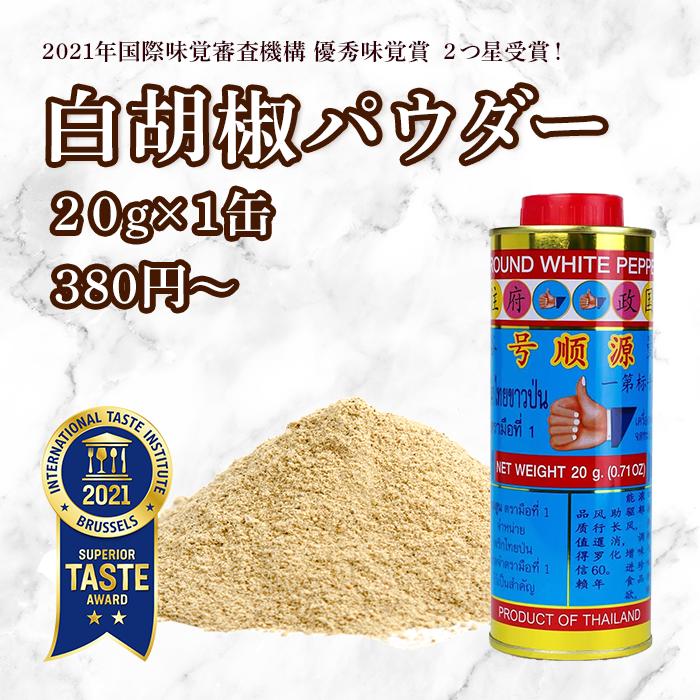 タイ料理の辛味の隠し味に欠かせないのが ホワイトペッパー。 赤と黄色、水色のどこか 中華風のボトルに詰められたホワイトペッパ ーは、タイの屋台の卓上調味料などとしても お馴染み。その品質は「国際味覚審査機構」 (International Taste Institute)2021年の審 査において優秀味覚賞の二つ星を獲得するほどです。 タイ料理だけでなく、ラーメンやチャーハン、炒 め物の調味料として幅広く活躍してくれます。 関連商品はこちらホワイトペッパー(ホール）60g 3個セッ...1,440円『グアン・スーン』インスタント・クワ...360円