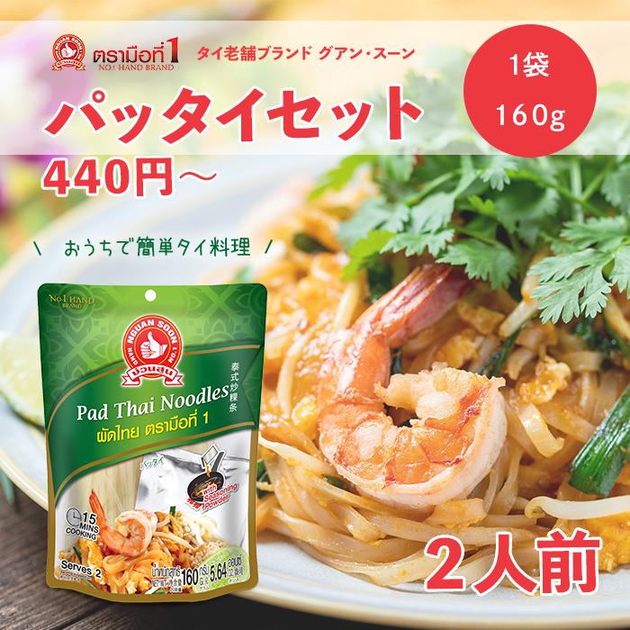 『グアン・スーン』パッタイセット 160g 【1個買い】【まとめ買い】送料無料 パッタイ 素 タイ料理 食材 調味料 エスニック料理 簡単調理 簡単 パッタイ麺 フォー タイ米 タイ料理