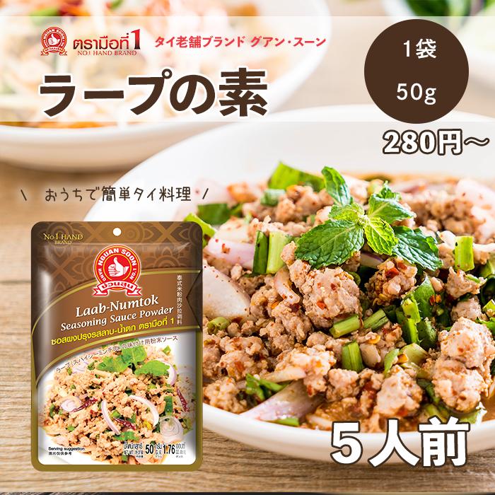 『グアン・スーン』ラープの素 50g 【1個買い】【まとめ買い】ラープ 時短 タイ料理 タイ エスニック料理 アジア料理 簡単調理 本格的 タイ料理ペースト