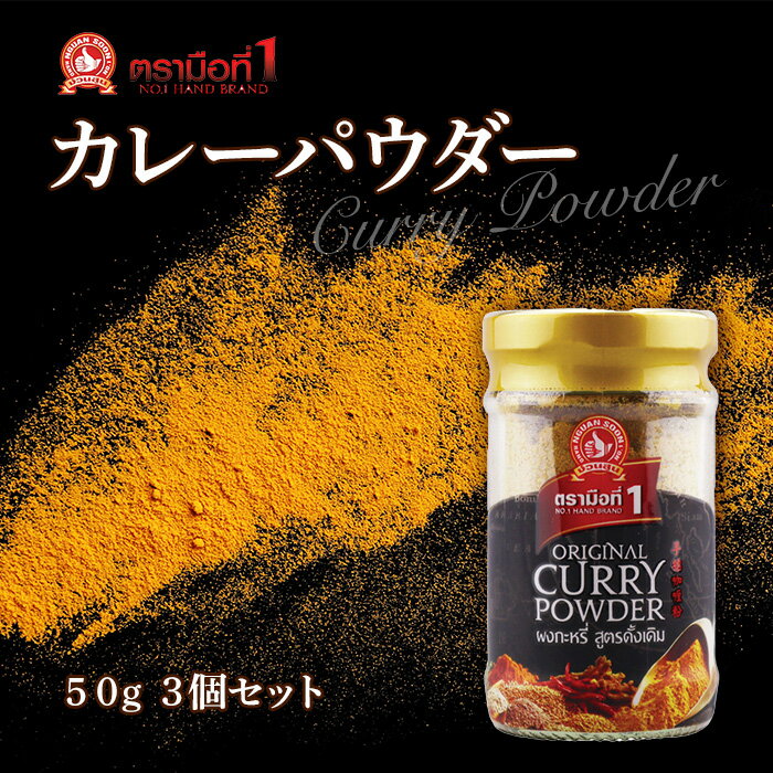 『グアン・スーン』 カレー粉 50g 3個セット 送料無料 カレーパウダー スパイス ターメリック クミン ブラックペッパー マスタードシード 調味料 キャンプ飯 カレー粉 カレーパウダー グリーンカレー　カレー粉 カレーパウダー グリーンカレー