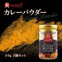 『グアン・スーン』 カレー粉 50g 3