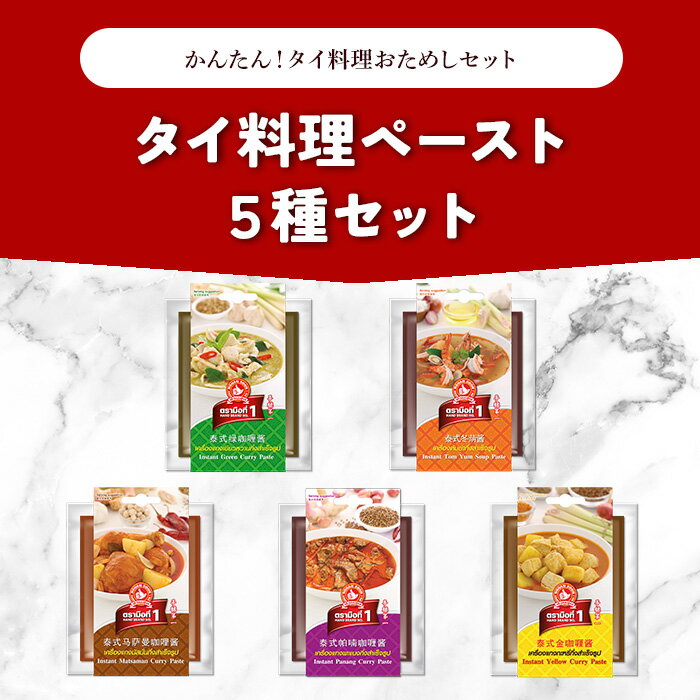 『グアン・スーン』タイ料理5種ペーストセット【お試しセット】 トムヤムクン+4種のカレーセット（トムヤムクン、グリーンカレー、イエローカレー、マッサマンカレー、パネンカレー スープの素) タイカレー タイ料理 スパイスカレー エスニック ハーブ スパイス 簡単調理