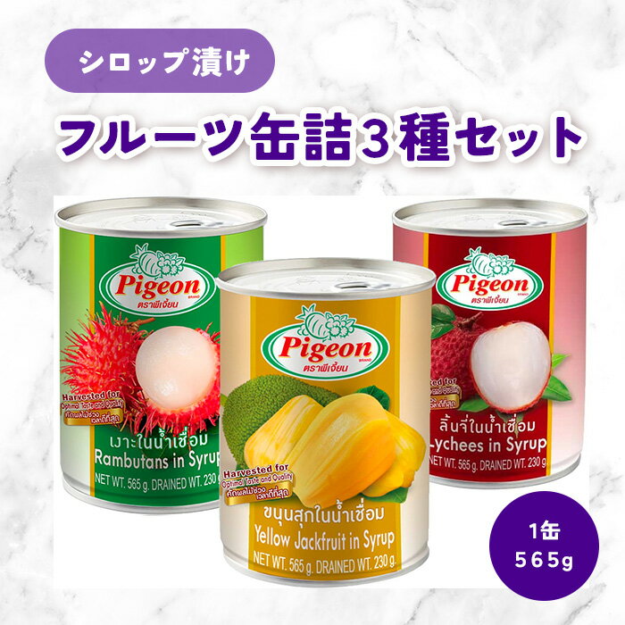 『ピジョン』フルーツ缶詰3種類詰め合わせ (ランブータン、ライチ、ジャックフルーツ）565g × 3個【セット買い】 送料無料 タイ料理 タイ フルーツ デザート_ アジア　フルーツ 缶詰 フルーツ 果物 非常食 防災食 フルーツ 果物 非常食 防災食 シロップ缶詰め