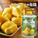 『ピジョン』ジャックフルーツのシロップ缶詰め 565g 3缶セット【セット買い】 フルーツ 缶詰 フルーツ 果物 非常食 防災食 フルーツ 果物 非常食 防災食...