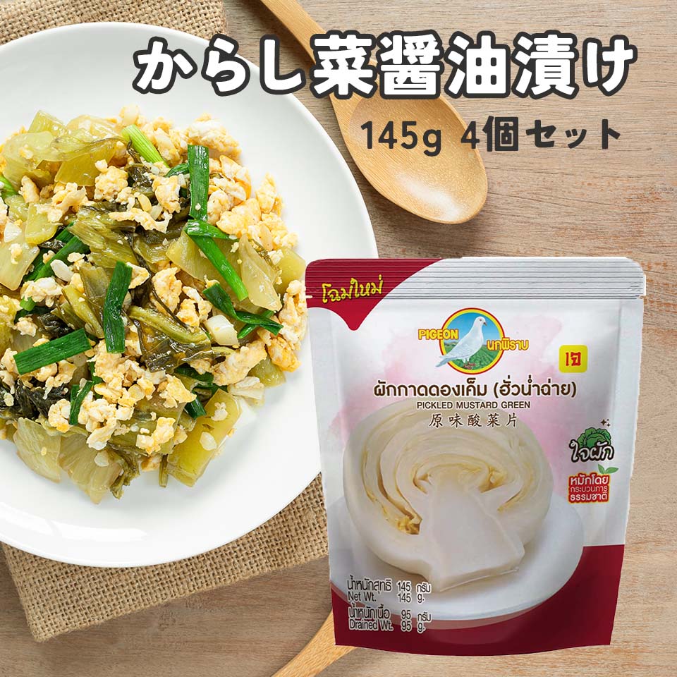 ＼ 50%OFF／からし菜の醤油漬け パウチ145g 4袋入 送料無料 漬物 漬け物 お新香 タイ料理 エスニック料理 ピジョン