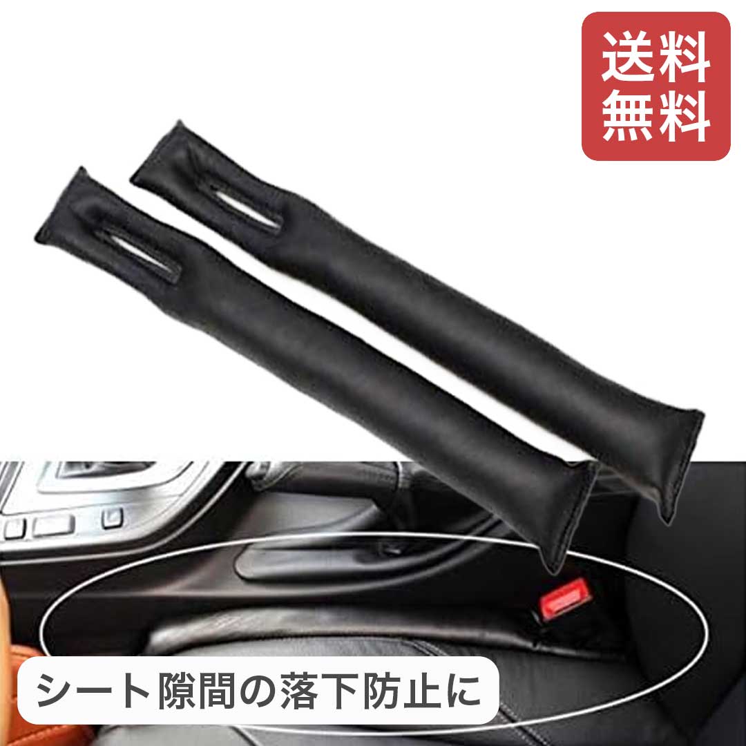シート コンソール 隙間 クッション PUレザー 2本セット 黒色