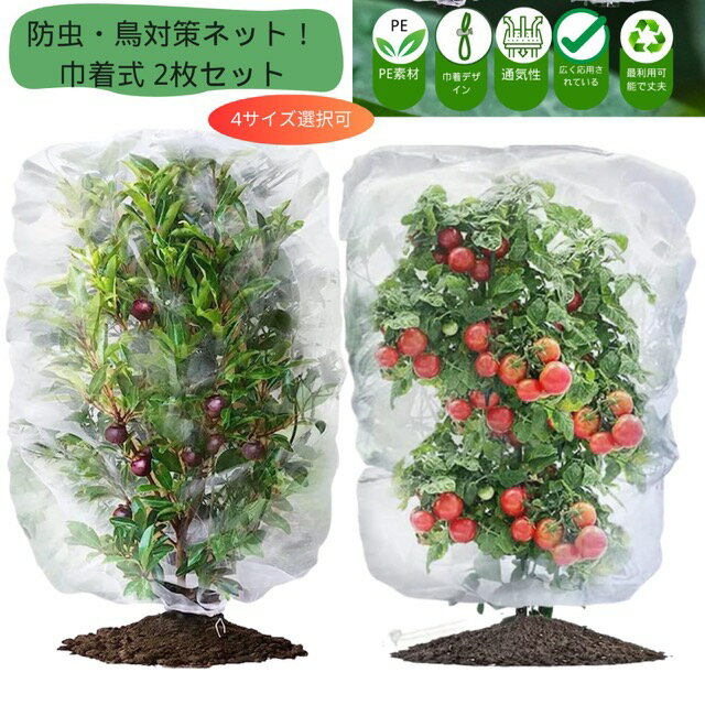 【送料無料】 防虫ネット 鳥よけ ネット 巾着式2枚入り 防鳥ネット 園芸ネット プランター 菜園 花壇適用の透明通気性 虫除け ネット 防虫カバー 植物保護カバー 防風 防虫 鳥対策