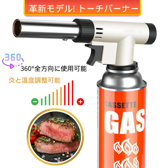 楽天ThaliaSmile【送料無料】【革新モデル】トーチ バーナー 料理 用 ガスバーナー キャンプ 逆さ使用可能 ガストーチ 900℃～1300℃火力調節可能 ガスバーナー 料理用 パワートーチ クッキングトーチ 炙り 料理 お菓子作り アウトドア BBQ 炭火起こし 溶接 防災 作業用 トーチ（燃料別売り）