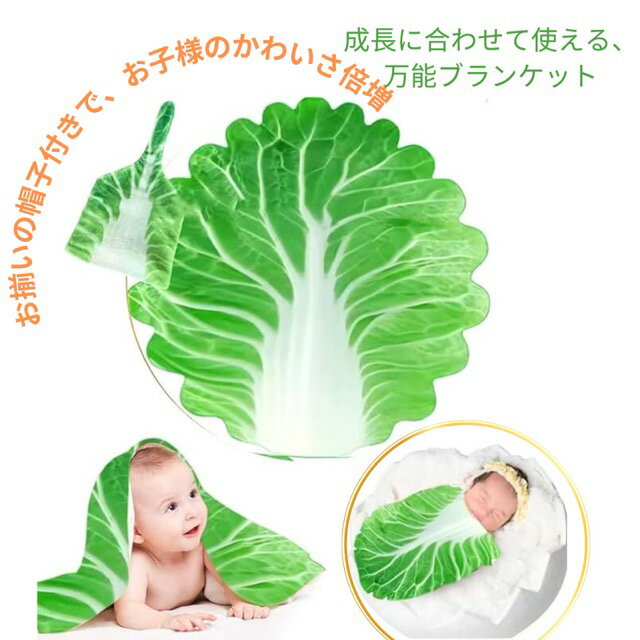 今すぐ使える！クーポン配布中 送料無料】リアル 白菜 おくるみ 新生児用 ブランケット 出産祝い ベビーギフト 男の子 女の子 帽子付き 赤ちゃん用品 新生児グッズ 夜泣き対策 フランネル素材 記念撮影 出産準備 おくるみ 新生児 85x85cm 洗濯可能 ギフト対応可 2