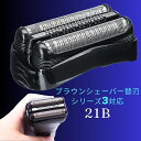 【送料無料】ブラウン シェーバー 替刃 シリーズ3 互換 髭剃り 電動 電気 シェーバー替刃 Braun シェーバー 替刃 S3シリーズ対応 F/C21B 交換...