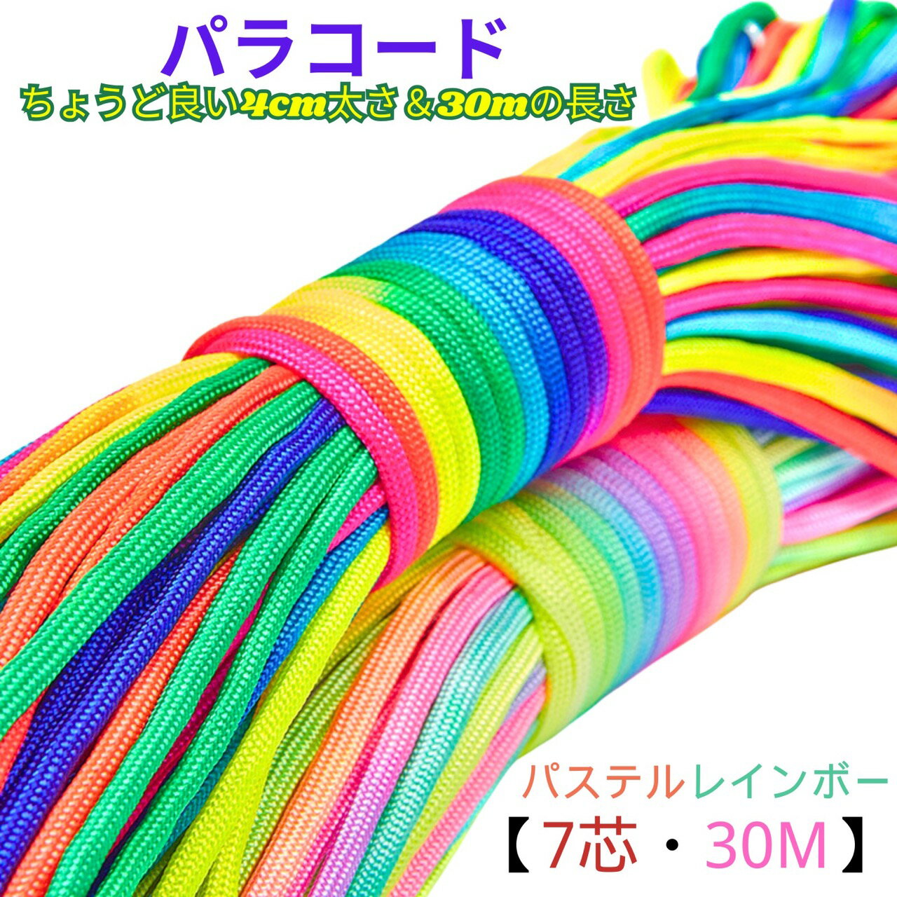 今すぐ使える【クーポン配布中】【7芯・30M】パラコード 4mm レインボー キャンプ ロープ 耐荷重250kg テント用 ガイライン アウトドア キャンプ 固定ひも DIY クラフト ペット用 (パステルレインボー, 30m)（楽天・ThaliaSmile）