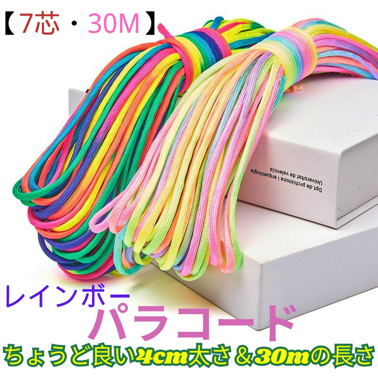 今すぐ使える【クーポン配布中】【7芯・30M】パラコード 4mm カラフル レインボー ガイロープ 耐荷重250kg テント用 ガイライ...