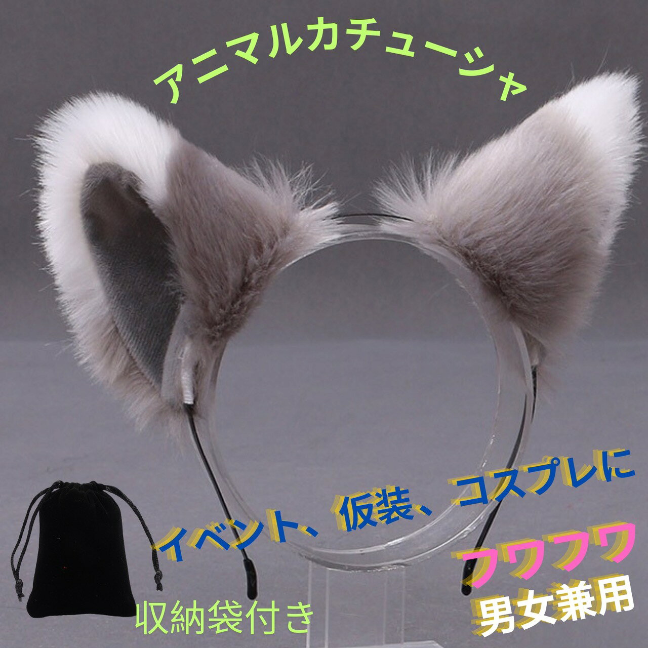 楽天市場】オオカミ 耳（カラーグレー）の通販