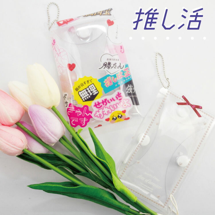 【4,290円以上送料無料】【サンキューマート公式】推し活 マルチケースのサムネイル