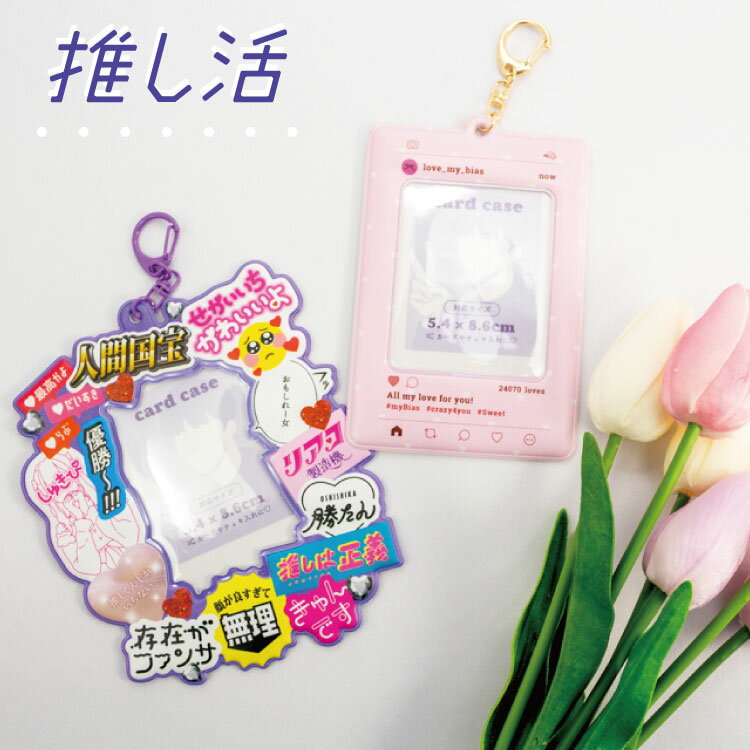 【4,290円以上送料無料】【サンキューマート公式】推し活 カードケースのサムネイル