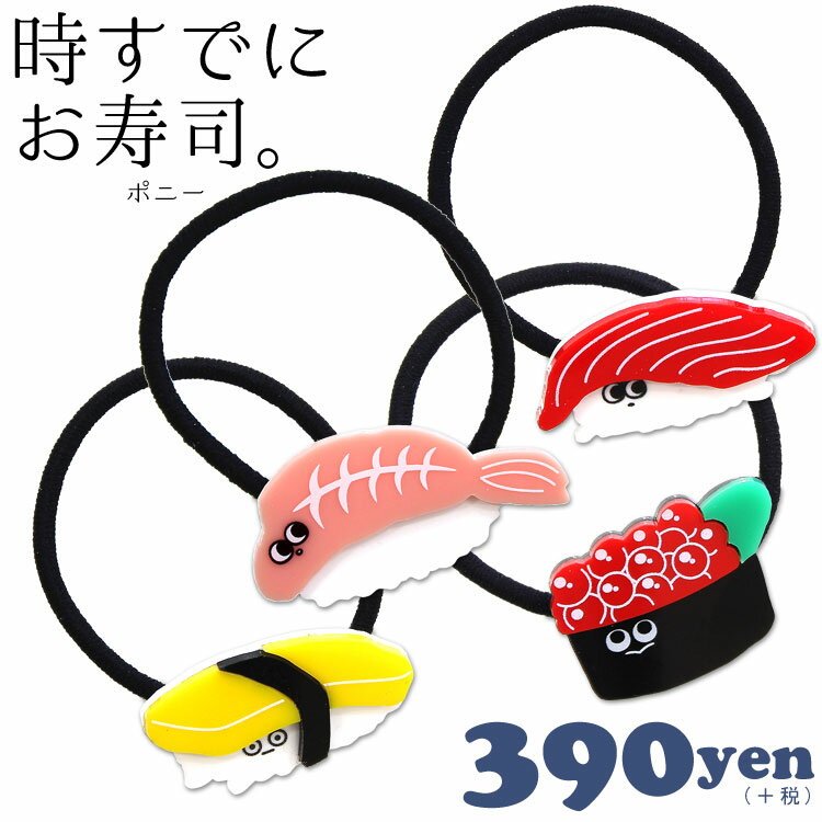 メール便OK1通180円 時すでにお寿司 ポニー サンキューマート//02