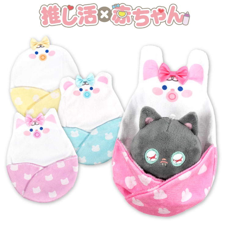 推し活×赤ちゃん ぬいぐるみ用おくるみ サンキューマート公式