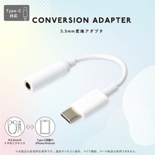 3.5mmType-C用変換アダプタ 3.5mmType-C用変換アダプタ