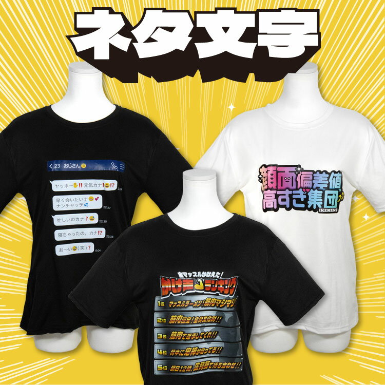 ネタ文字 Tシャツ