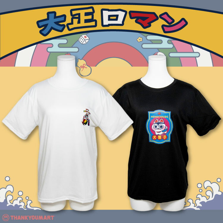 大正ロマン Tシャツ...