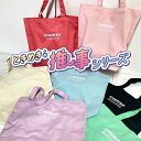 ときめき☆彡推し事シリーズ トートバッグ