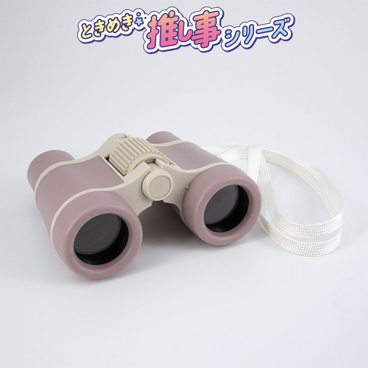 ときめき☆彡推し事シリーズ 双眼鏡 ピンク