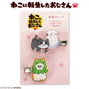 ねこに転生したおじさん コラボ アクリル前髪クリップ サンキューマート公式