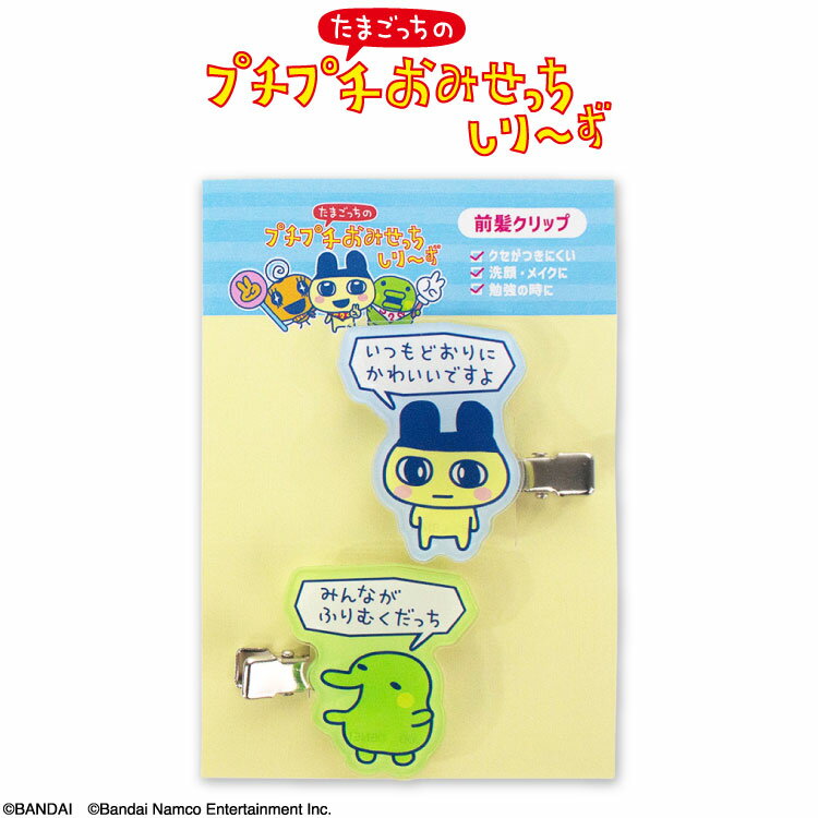 たまごっちのプチプチおみせっち コラボ アクリル前髪クリップ サンキューマート公式のサムネイル