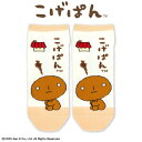 こげぱん コラボ アンクルソックス サンキューマート公式