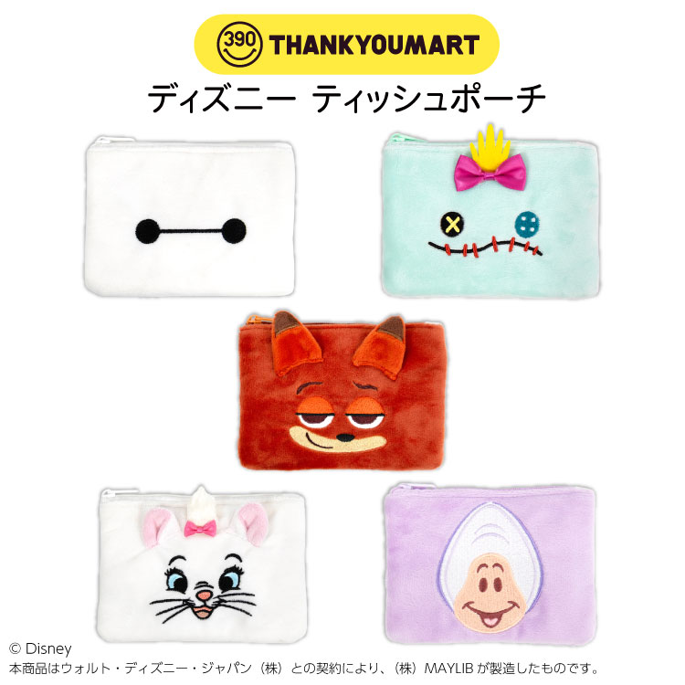 ディズニー ティッシュポーチ