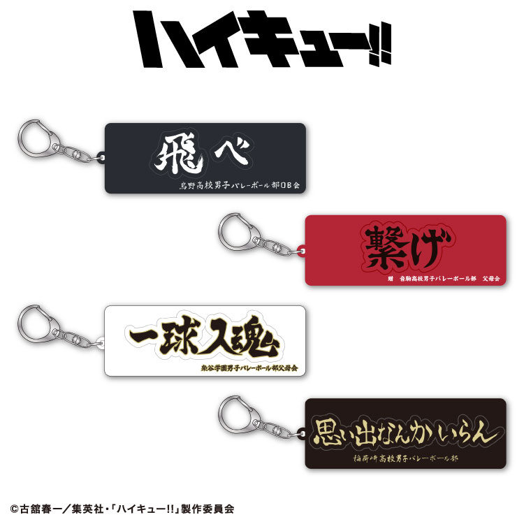 【予約商品 1月中旬発送予定】ハイキュー!! コラボ ラバーキーホルダー サンキューマート公式のサムネイル