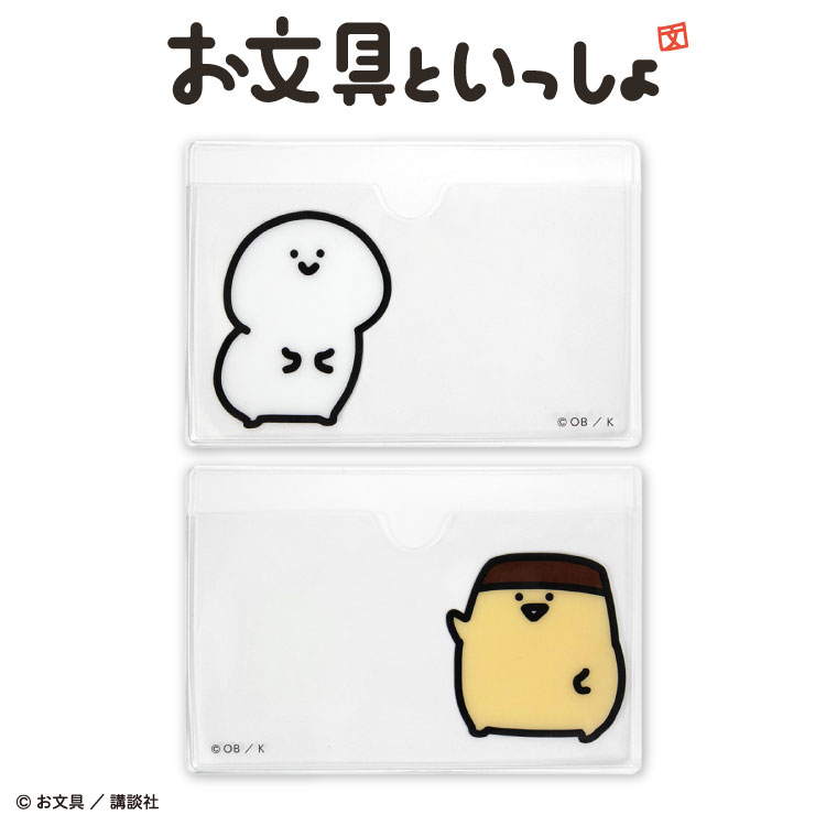【予約商品 12月上旬発送予定】お文具といっしょ コラボ 顔隠しケース2Pのサムネイル