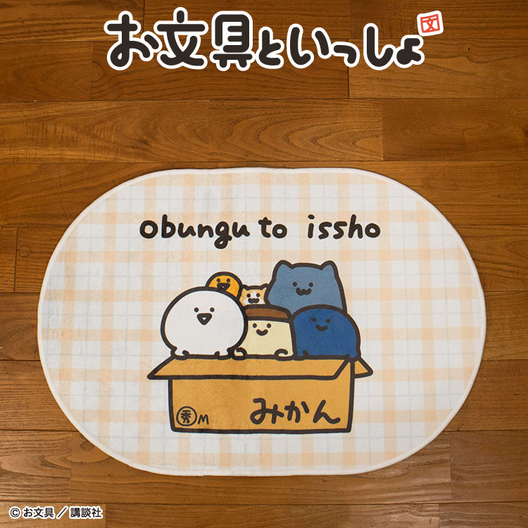 【予約商品 12月上旬発送予定】お文具といっしょ コラボ ラグのサムネイル