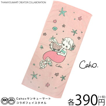 メール便OK1通180円 Caho フェイスタオル サンキューマート//10