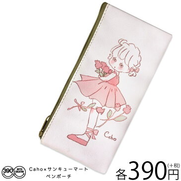 メール便OK1通180円 Caho コラボ ペンポーチ サンキューマート//10
