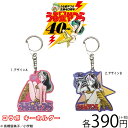 メール便OK1通180円 うる星やつら コラボ キーホルダー...