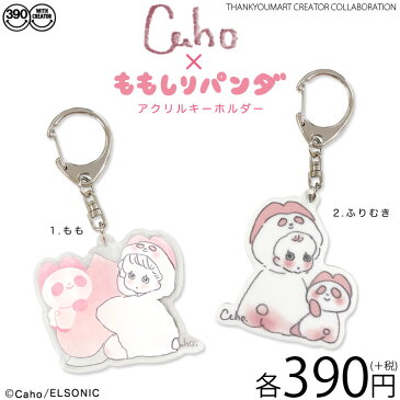 メール便OK1通180円 Caho×ももしりパンダ コラボ アクリルキーホルダー サンキューマート//02