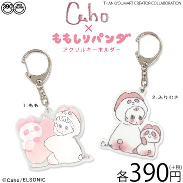 メール便OK1通180円 Caho×ももしりパンダ　コラボ　アクリルキーホルダー サンキューマート//02