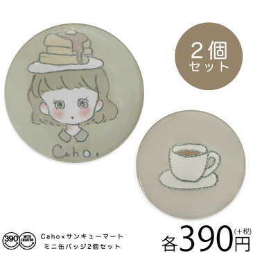メール便OK1通180円 Caho コラボ ミニ缶バッジセット サンキューマート//03