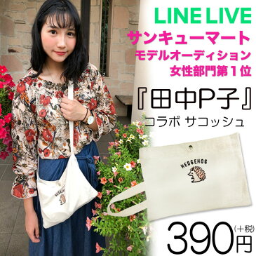 メール便OK1通180円 LINELIVEコラボ　田中P子　サコッシュ サンキューマート//10