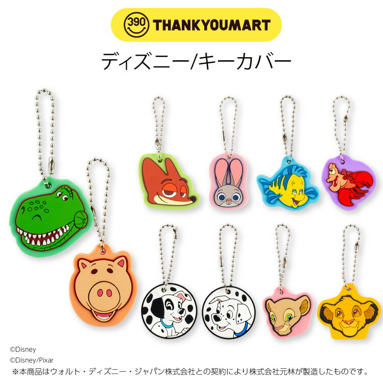 【4,290円以上送料無料】【サンキューマート公式】ディズニー/キーカバーのサムネイル