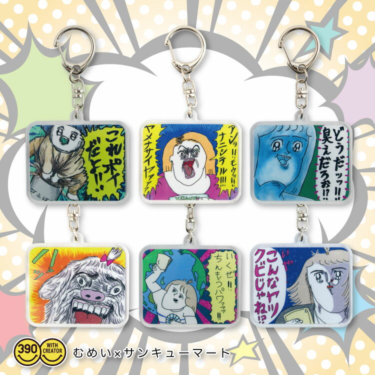 【4,290円以上送料無料】【サンキューマート公式】むめい コラボ コレクタブルアクリルキーホルダーのサムネイル