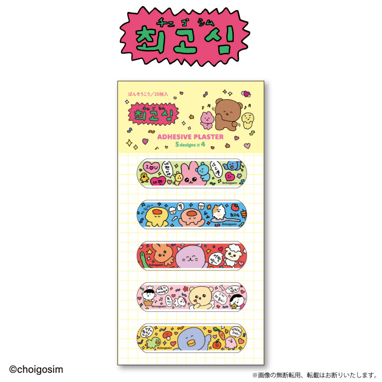 Rakuten - チェゴシム コラボ 絆創膏 サンキューマート公式