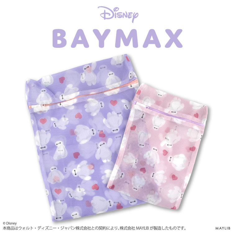 ベイマックス 洗濯ネット2P