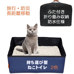 折り畳める 携帯トイレ 猫トイレ 旅行 車中泊 避難所 防災トイレ Mサイズ