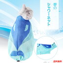 【送料無料】ねこ用シャワーネット キャット シャワー お風呂 トリミング