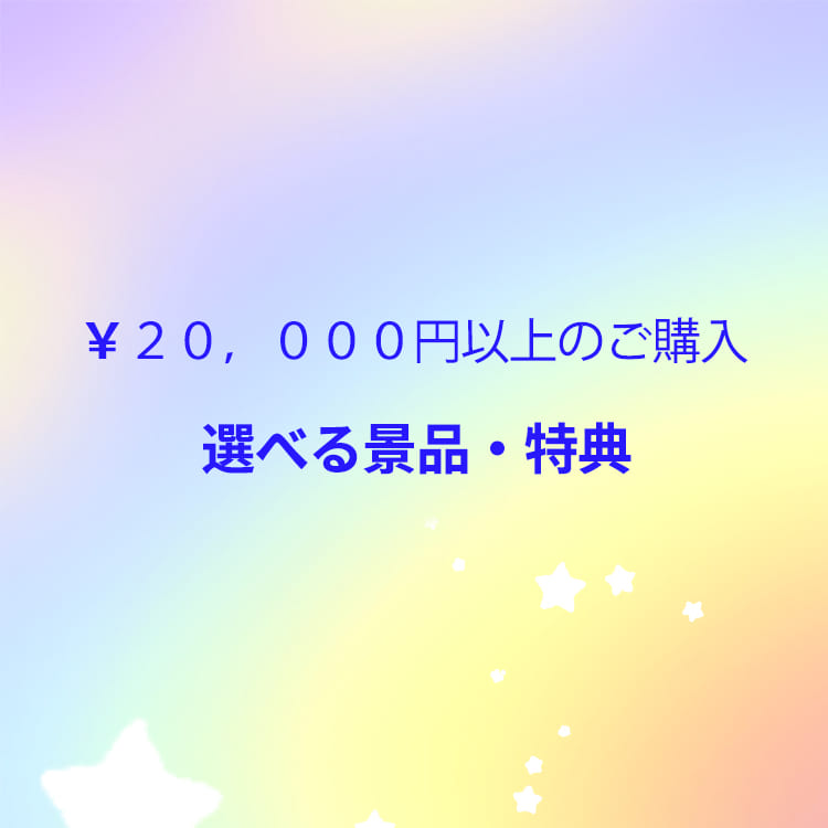 20,000円以上ご購入頂いたら景品・特